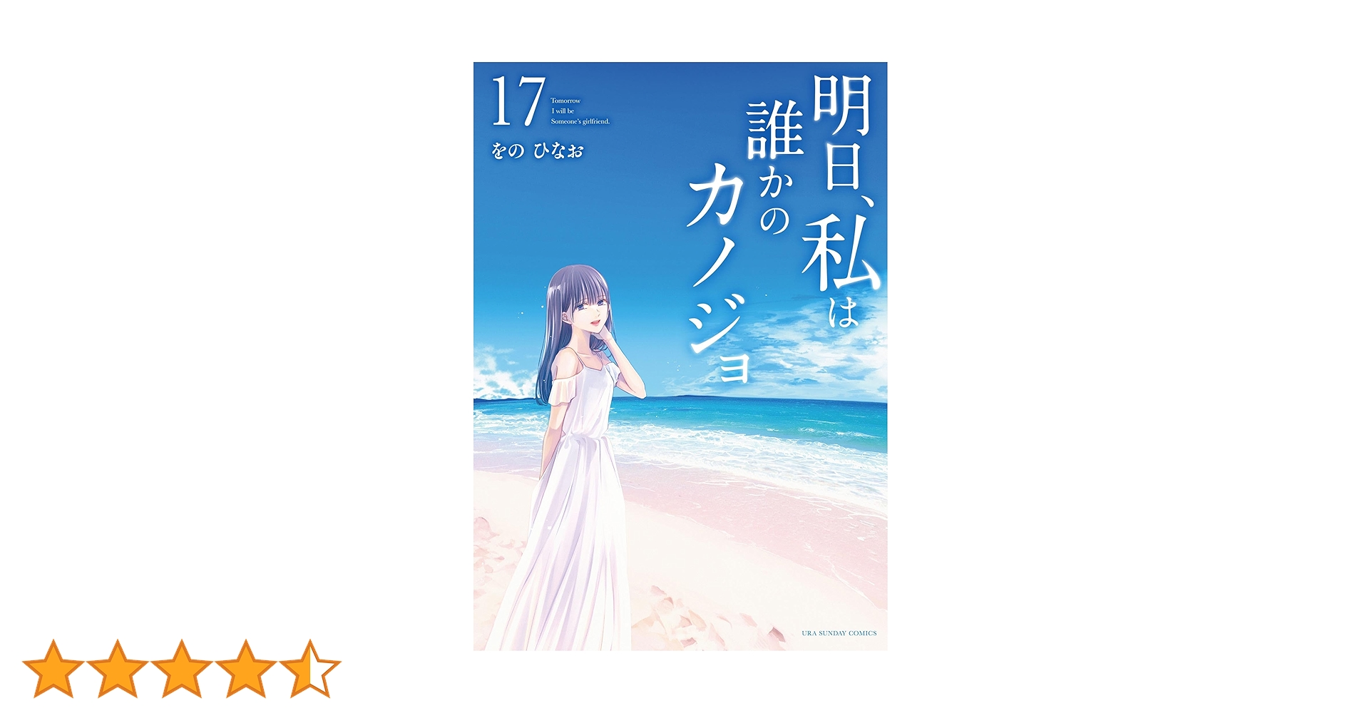 Amazon.co.jp: 明日、私は誰かのカノジョ（17） (サイコミ×裏